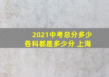 2021中考总分多少 各科都是多少分 上海